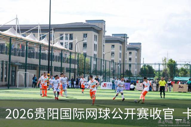 2026贵阳国际网球公开赛收官 卡奇马佐夫获男单冠军